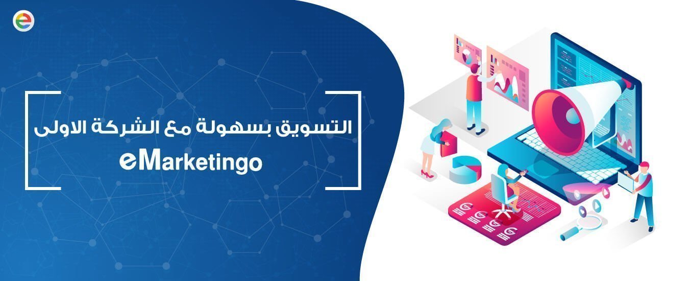 شركات تسويق منتجات في السعودية, شركات تسويق في الدمام, اسعار التسويق الالكتروني في السعودية, خدمات التسويق, من نحن شركة تسويق, لخدمات التسويق, مشروع شركة تسويق الكتروني, حملات تسويق الكتروني, خدمات التسويق عبر الانترنت, شركات تسويق منتجات فى مصر, تسويق رقمي, تسويق خدمات إي ماركتنجو