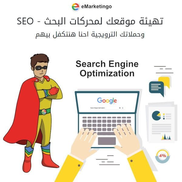 تهيئة المواقع لمحركات البحث