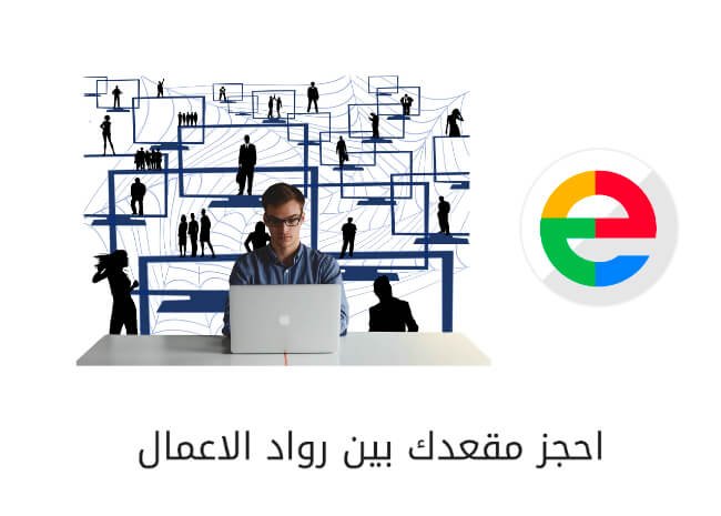 إحجز مقعدك بين رواد الأعمال