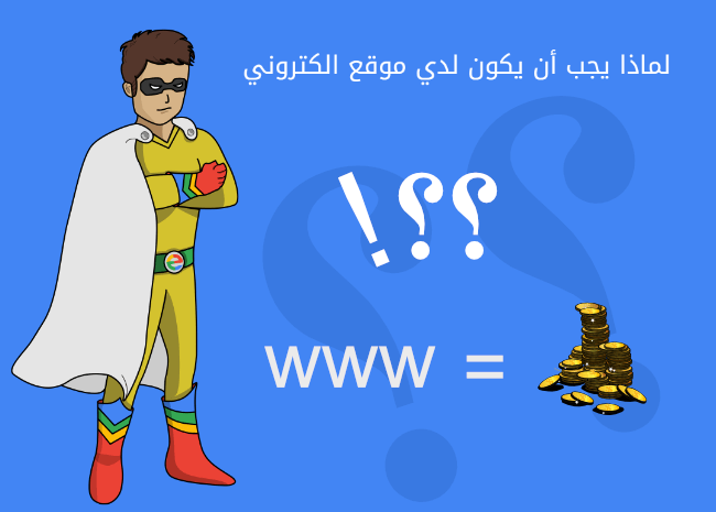 لماذا يجب أن يكون لدي موقع الكتروني