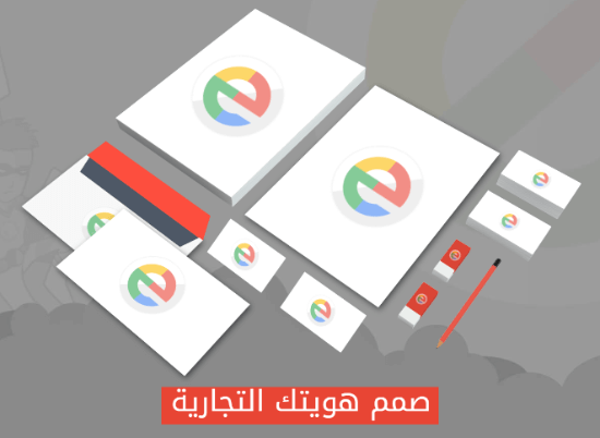 تصميم هوية تجارية