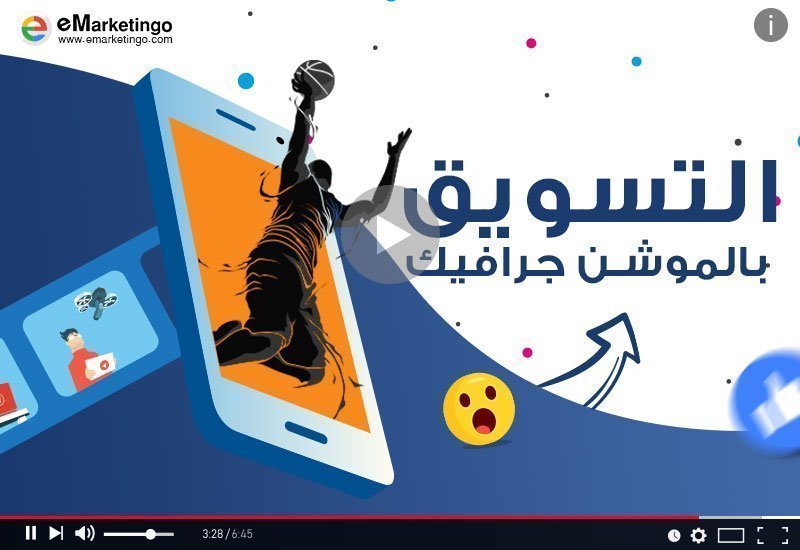 التسويق بالموشن جرافيك, الموشن جرافيك أحدث طريقة للتسويق, الموشن جرافيك أحدث طريقة للتسويق, حملات موشن جرافيك, الموشن جرافيك, motion graphics, فوائد الموشن جرافيك, احدث وسائل التسويق بالموشن جرافيك